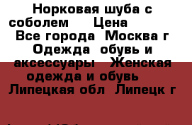 Норковая шуба с соболем . › Цена ­ 40 000 - Все города, Москва г. Одежда, обувь и аксессуары » Женская одежда и обувь   . Липецкая обл.,Липецк г.